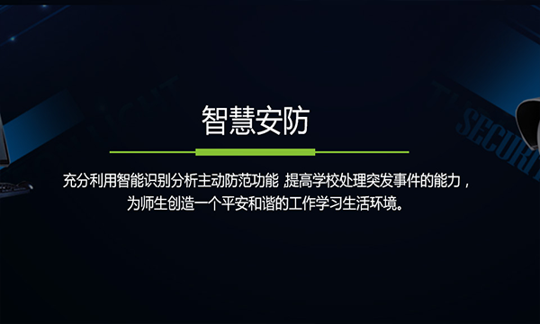 智慧校园之智慧安防解决方案