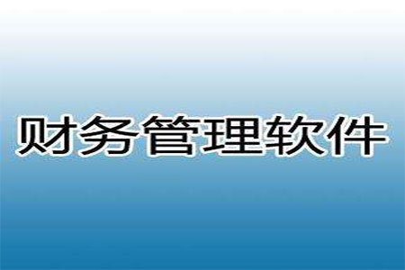 四大ERP系统公司SAP、ORACLE、用友、金蝶的区别