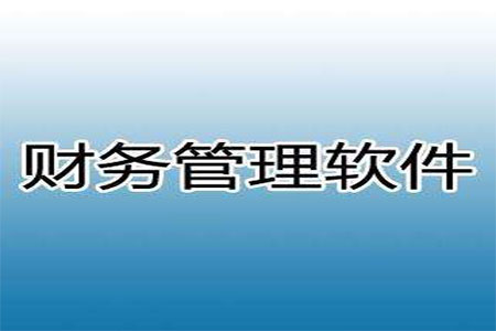 四大ERP系统公司SAP、ORACLE、用友、金蝶的区别