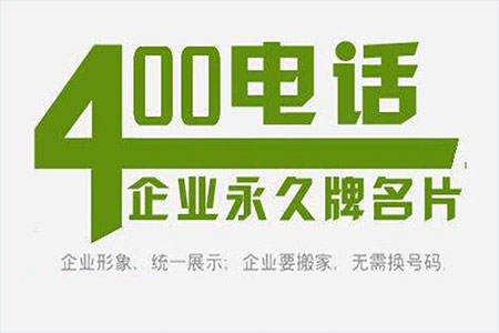 400电话办理需要注意的细节