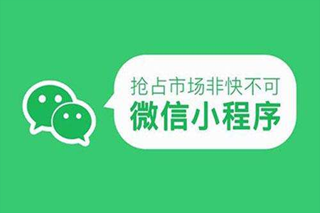 微信小程序开发,企业改如何选择