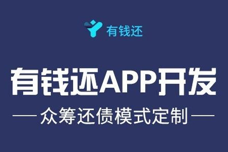 有钱还APP模式设计及系统开发详解