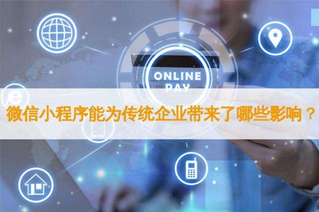 微信小程序开发对于传统企业有影响吗?