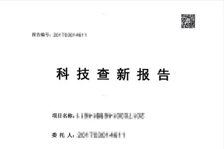 为什么要办理科技鉴定和科技查新报告？