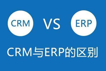 CRM系统和ERP系统开发的不同